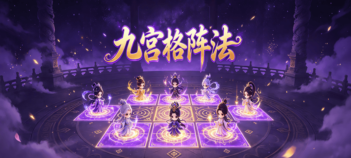 仙灵物语-九宫格阵法-创新策略烧脑对战