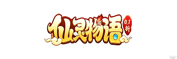 仙灵物语 0.1折每日送3280免费版
