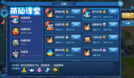 仙灵物语-每日必做-修行任务界面